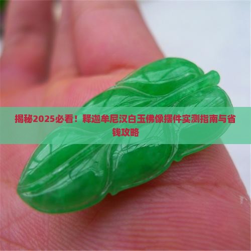 释迦牟尼汉白玉佛像摆件