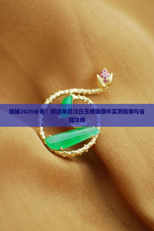 释迦牟尼汉白玉佛像摆件