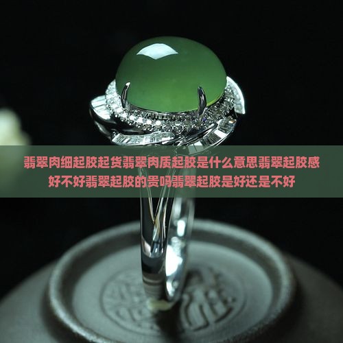 翡翠肉细起胶起货