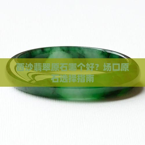 莫西沙翡翠原石哪个好