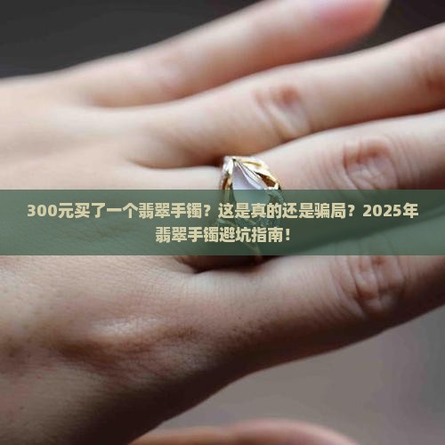 300元买了一个翡翠手镯