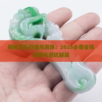 玉石的价值与样子