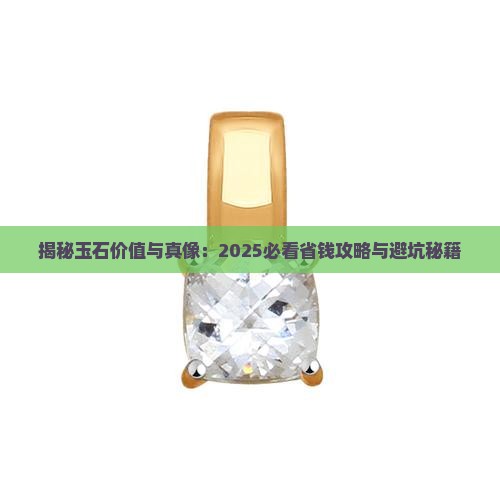 玉石的价值与样子