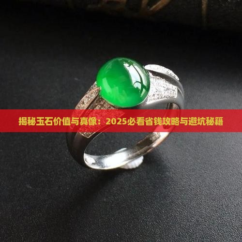 玉石的价值与样子