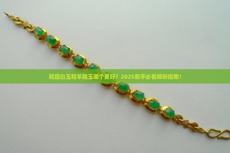 和田白玉与羊脂玉吗