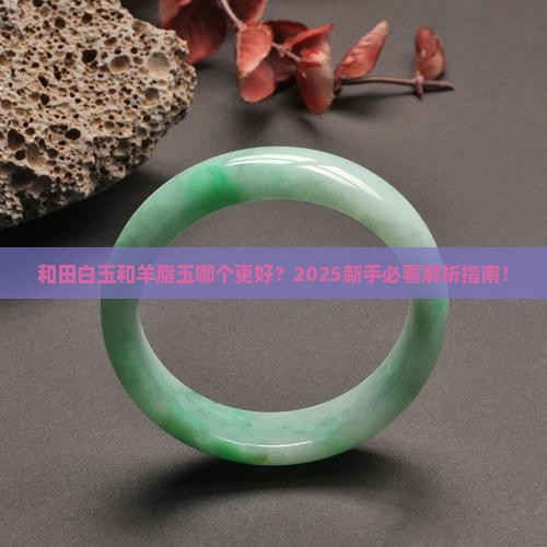 和田白玉与羊脂玉吗