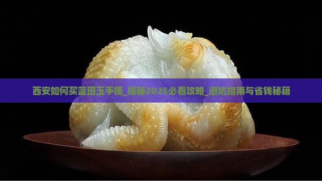西安如何买蓝田玉手镯