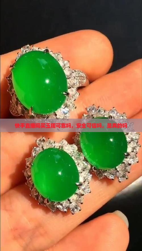 快手直播间买玉镯可靠吗