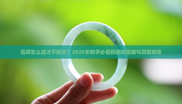 翡翠如何认识好坏