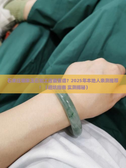 石家庄哪里有玉石加工店