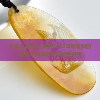 和田玉替代品