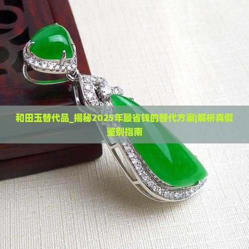 和田玉替代品
