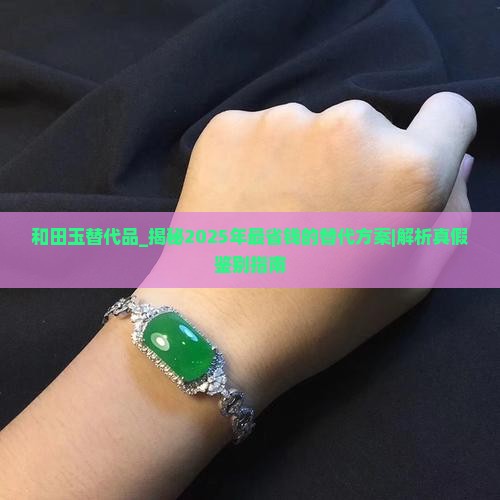 和田玉替代品