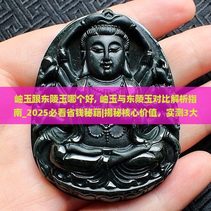 岫玉跟东陵玉哪个好