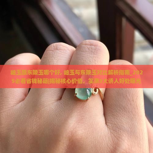 岫玉跟东陵玉哪个好