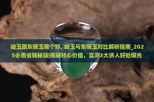 岫玉跟东陵玉哪个好