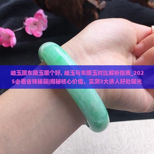 岫玉跟东陵玉哪个好