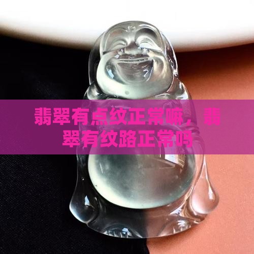 翡翠有点纹正常