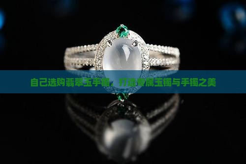 女人给自己买玉手镯