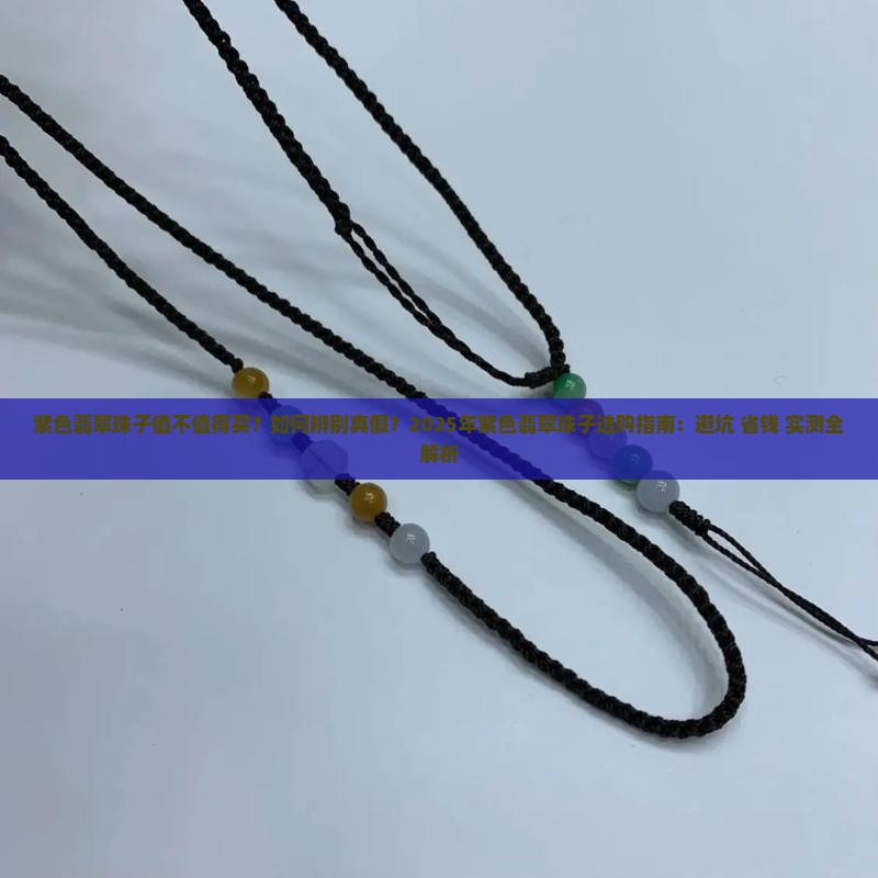 紫色翡翠珠子