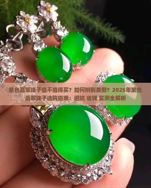 紫色翡翠珠子