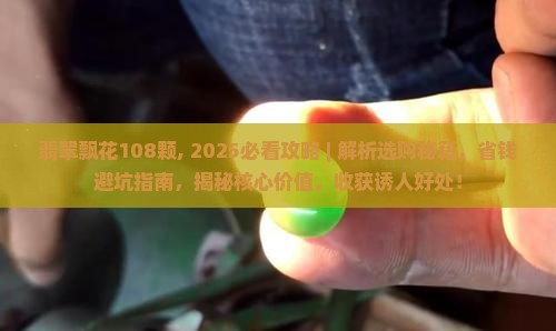 翡翠飘花108颗