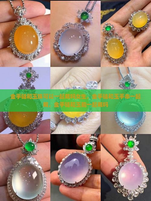 金手链和玉珠可以一起戴吗