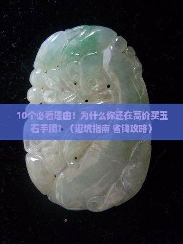 价格低玉石手镯批发市场