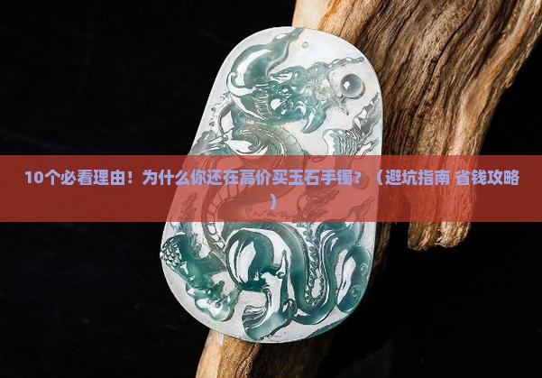 价格低玉石手镯批发市场