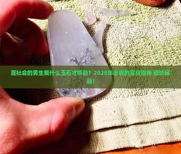 男生混社会戴什么玉石好一点