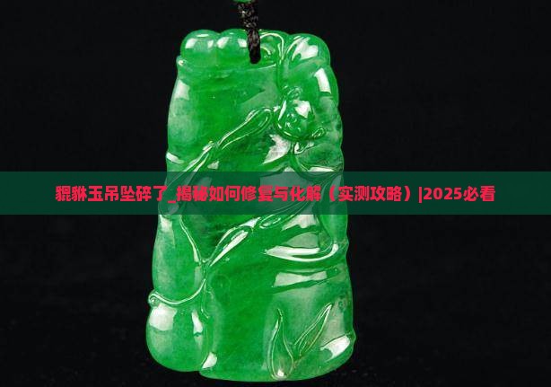 貔貅玉吊坠碎了