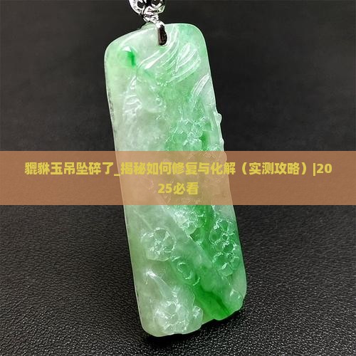 貔貅玉吊坠碎了
