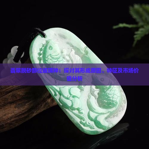 翡翠脱砂部位玻璃种