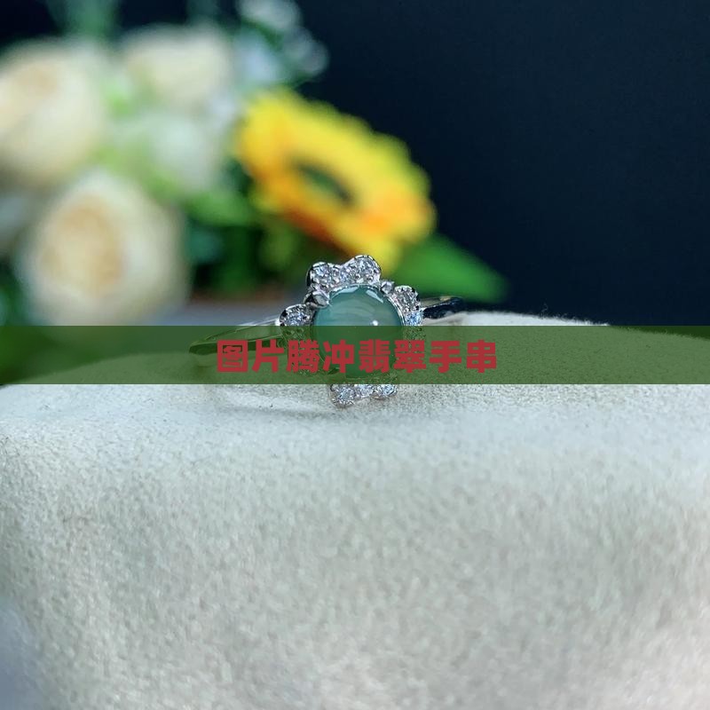 腾冲翡翠老手串
