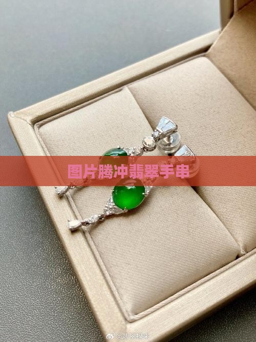 腾冲翡翠老手串