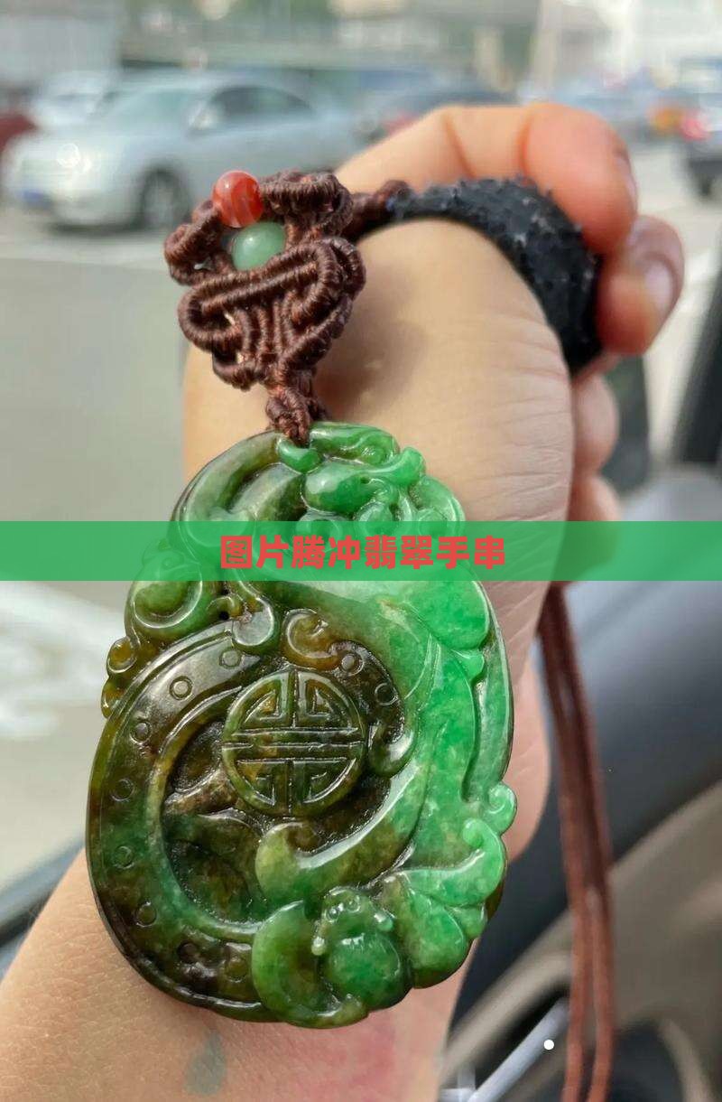 腾冲翡翠老手串