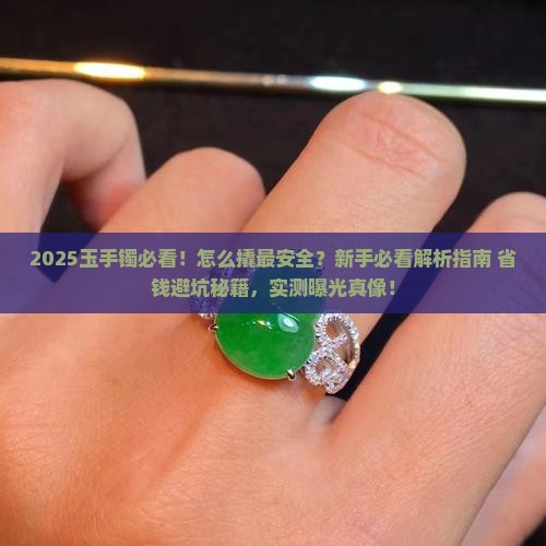 玉手镯怎么撬