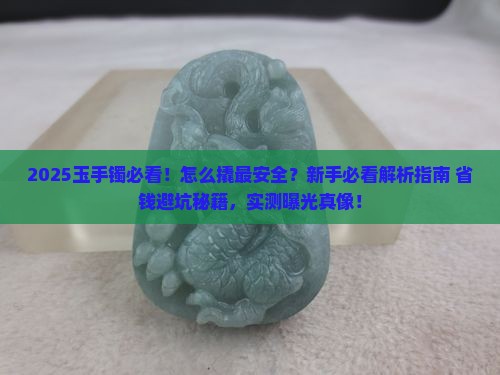 玉手镯怎么撬