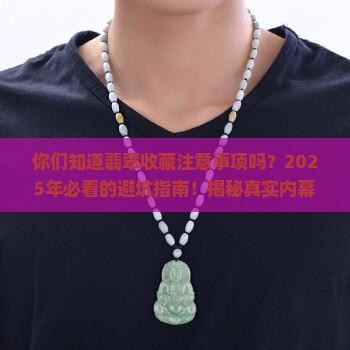 翡翠收藏注意事项你们知道吗