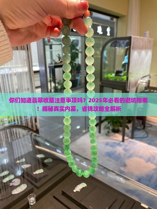 翡翠收藏注意事项你们知道吗