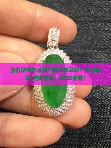 玉石摆件怎样修复好的快些