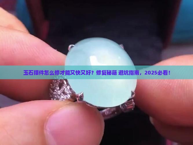 玉石摆件怎样修复好的快些