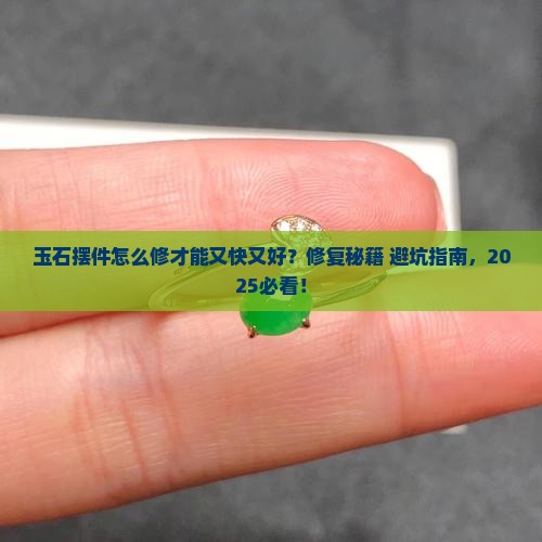 玉石摆件怎样修复好的快些