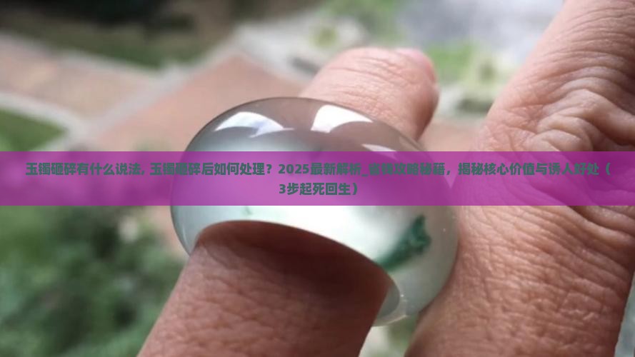 玉镯砸碎有什么说法