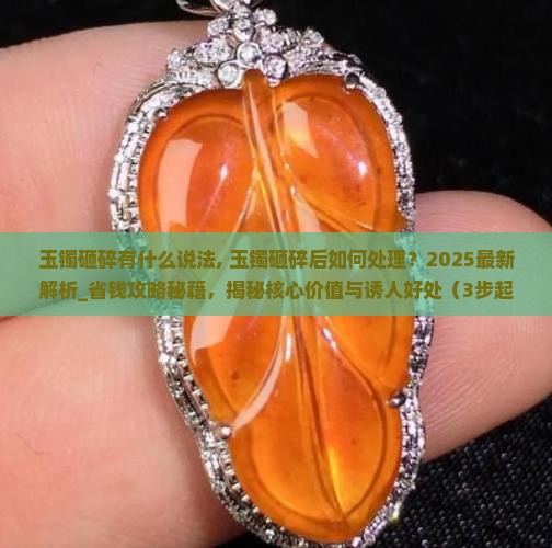 玉镯砸碎有什么说法