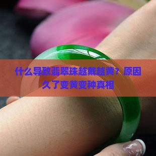 翡翠珠越戴越黄正常吗