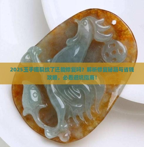 玉手镯裂纹了还能修复吗