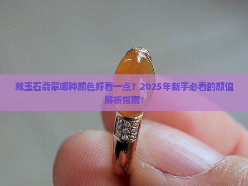 戴玉石翡翠哪种颜色好看一点