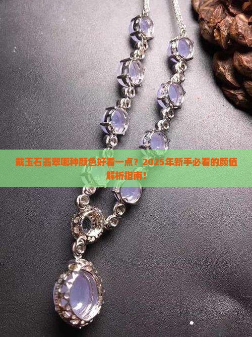 戴玉石翡翠哪种颜色好看一点