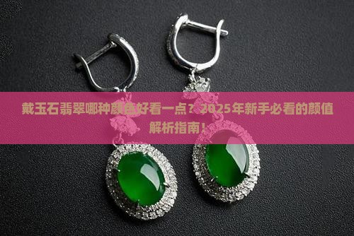 戴玉石翡翠哪种颜色好看一点